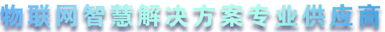 領航智能儀表 ? 構(gòu)建智慧城市