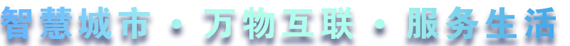 致力于水務(wù)、熱力、燃?xì)?、農(nóng)業(yè)、消防、環(huán)境等智慧解決方案！