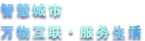 致力于水務(wù)、熱力、燃?xì)?、農(nóng)業(yè)、消防、環(huán)境等智慧解決方案！