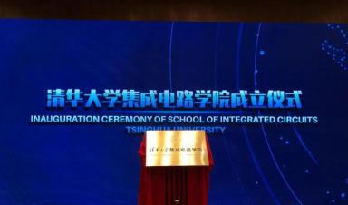 清華大學成立“芯片學院”，將瞄準“卡脖子”難題